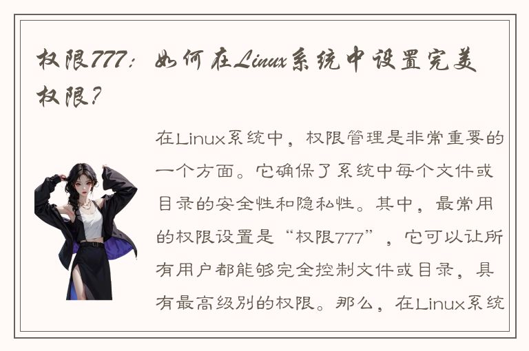 权限777：如何在Linux系统中设置完美权限？