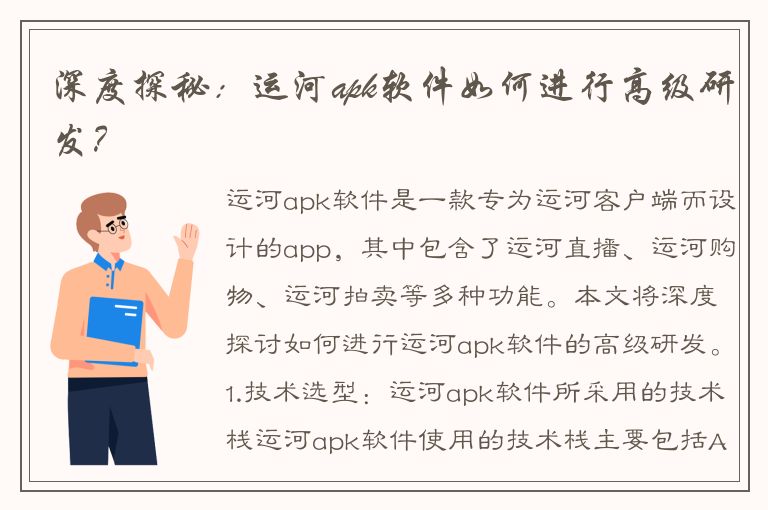 深度探秘：运河apk软件如何进行高级研发？