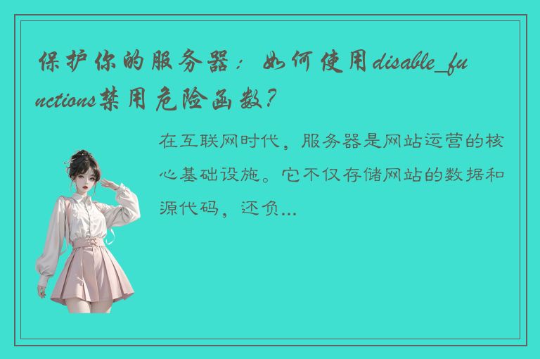 保护你的服务器：如何使用disable_functions禁用危险函数？