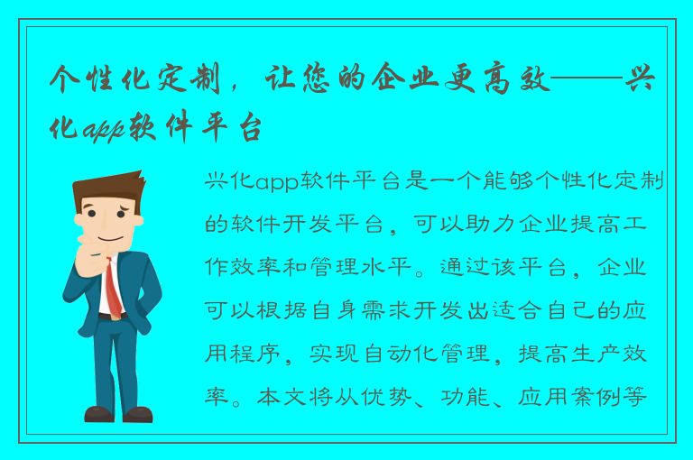 个性化定制，让您的企业更高效——兴化app软件平台