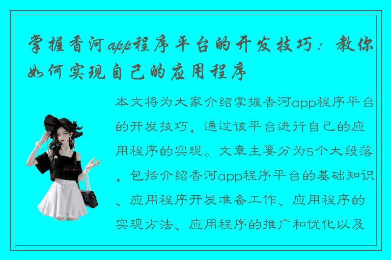 掌握香河app程序平台的开发技巧：教你如何实现自己的应用程序