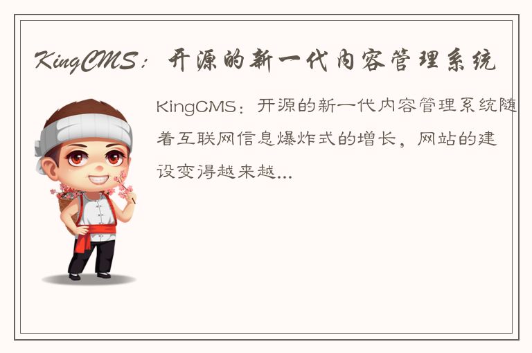 KingCMS：开源的新一代内容管理系统