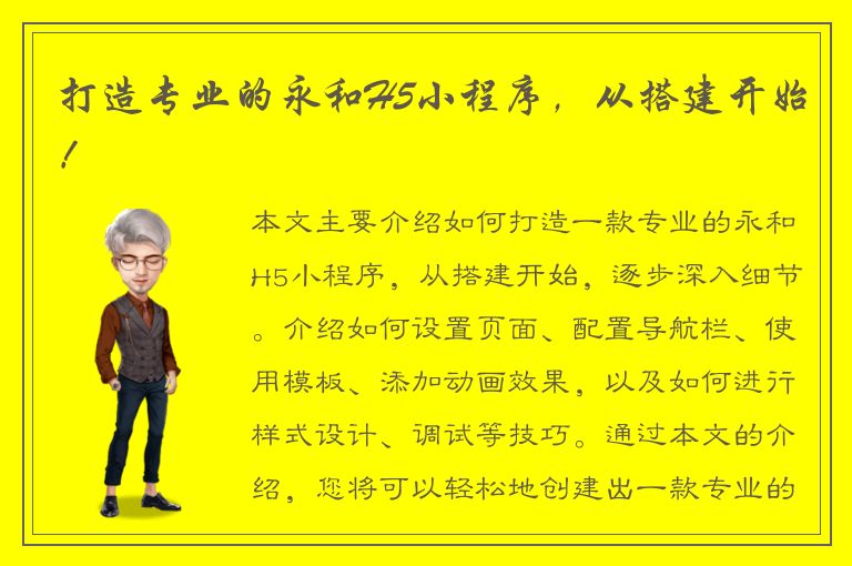 打造专业的永和H5小程序，从搭建开始！