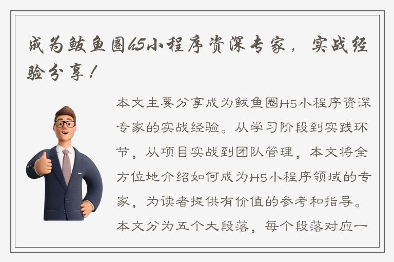 成为鲅鱼圈h5小程序资深专家，实战经验分享！