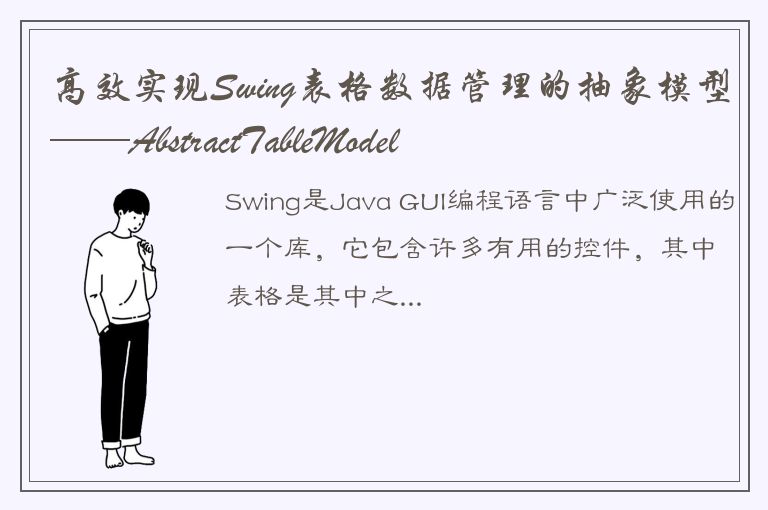 高效实现Swing表格数据管理的抽象模型——AbstractTableModel