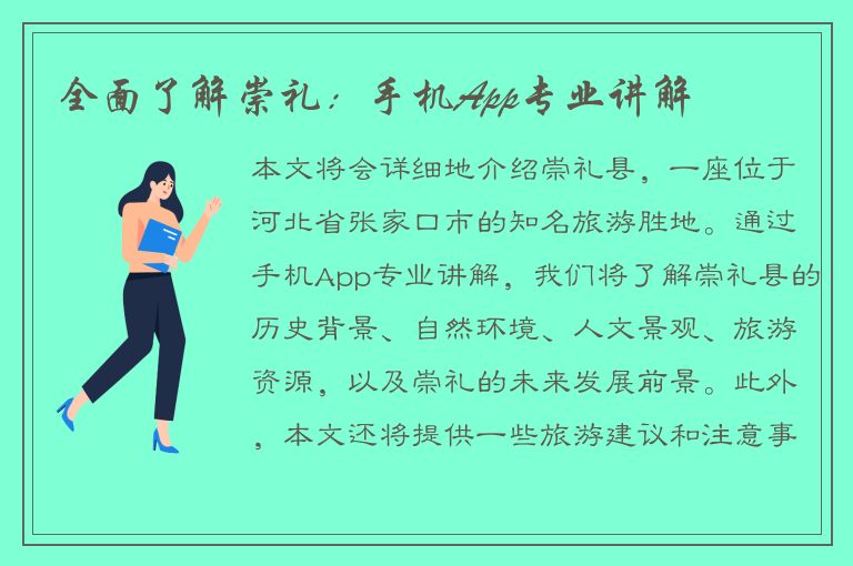 全面了解崇礼：手机App专业讲解