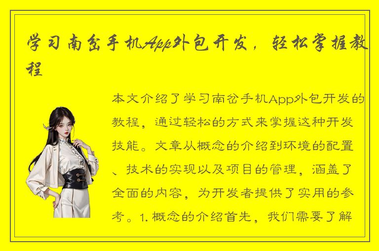 学习南岔手机App外包开发，轻松掌握教程