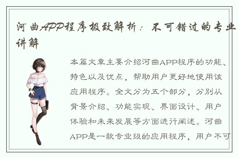 河曲APP程序极致解析：不可错过的专业讲解