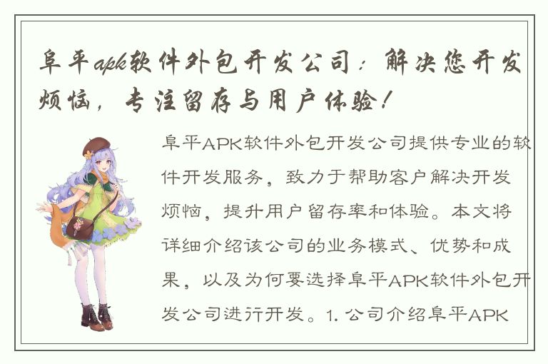 阜平apk软件外包开发公司：解决您开发烦恼，专注留存与用户体验！