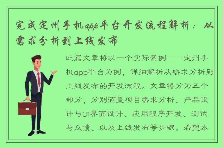 完成定州手机app平台开发流程解析：从需求分析到上线发布