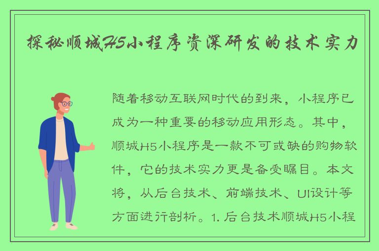 探秘顺城H5小程序资深研发的技术实力