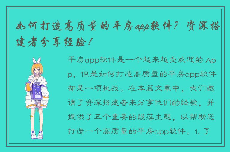 如何打造高质量的平房app软件？资深搭建者分享经验！