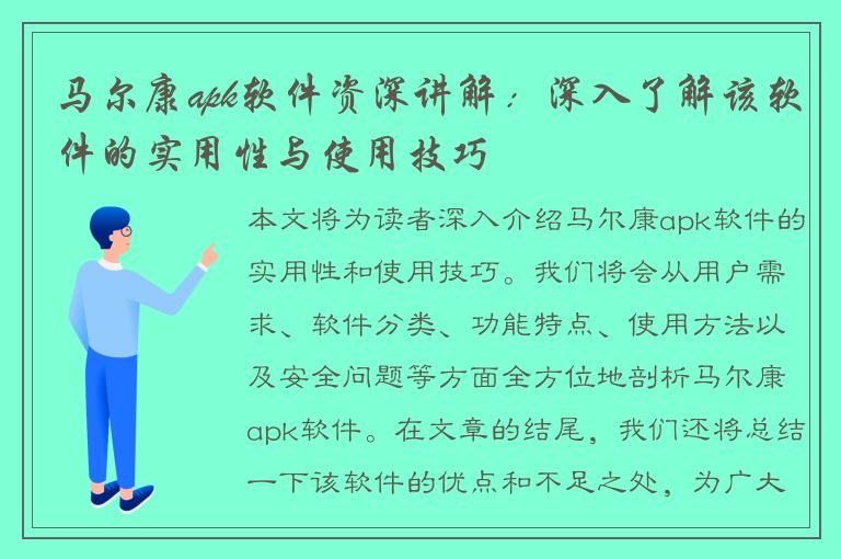 马尔康apk软件资深讲解：深入了解该软件的实用性与使用技巧