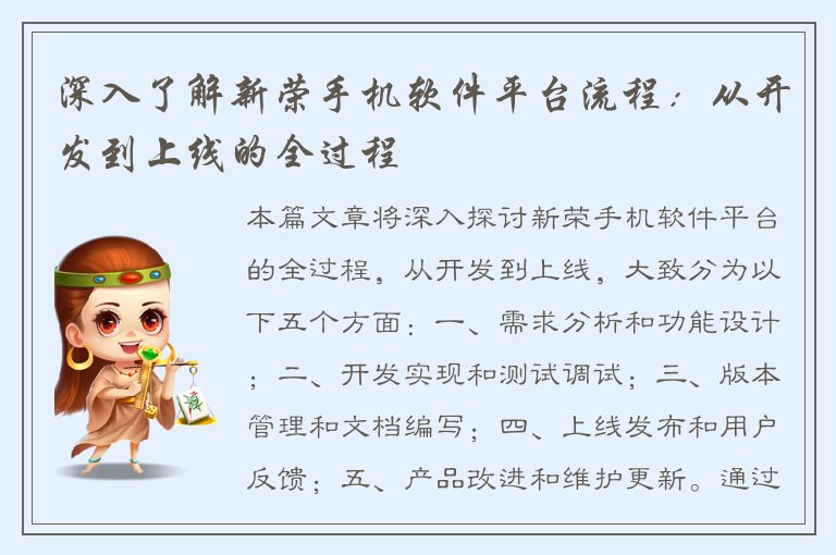 深入了解新荣手机软件平台流程：从开发到上线的全过程