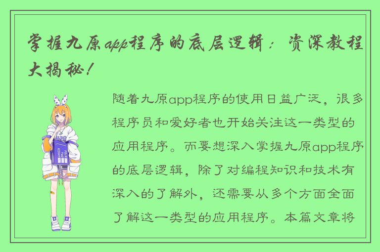 掌握九原app程序的底层逻辑：资深教程大揭秘！