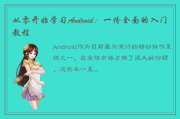 从零开始学习Android：一份全面的入门教程