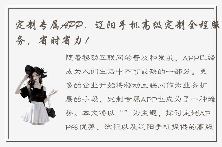 定制专属APP，辽阳手机高级定制全程服务，省时省力！