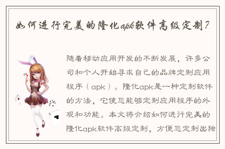 如何进行完美的隆化apk软件高级定制？