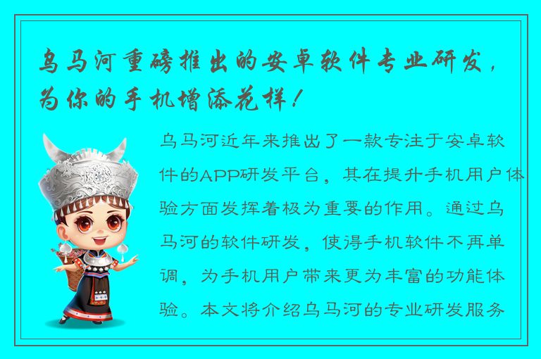 乌马河重磅推出的安卓软件专业研发，为你的手机增添花样！