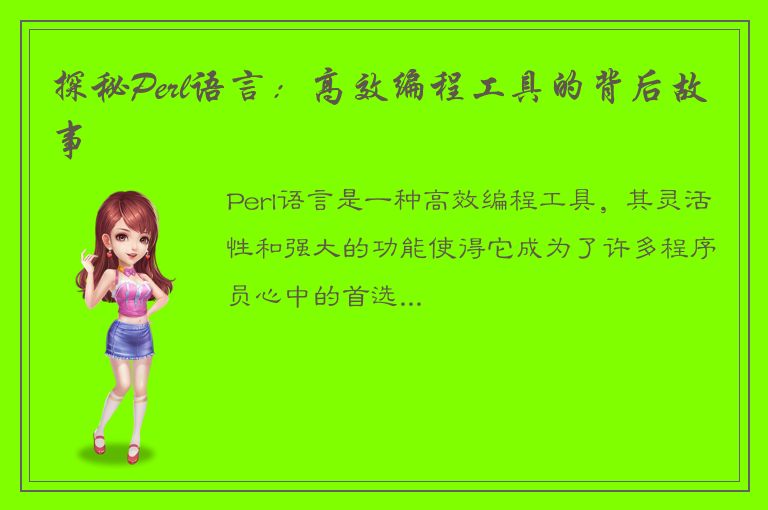 探秘Perl语言：高效编程工具的背后故事