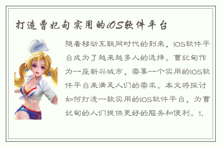 打造曹妃甸实用的iOS软件平台