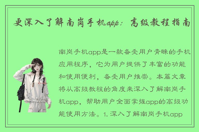 更深入了解南岗手机app：高级教程指南