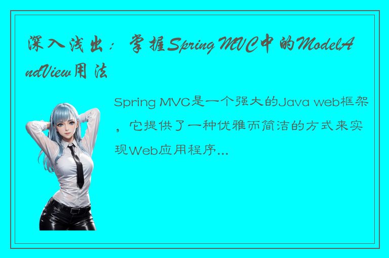 深入浅出：掌握Spring MVC中的ModelAndView用法