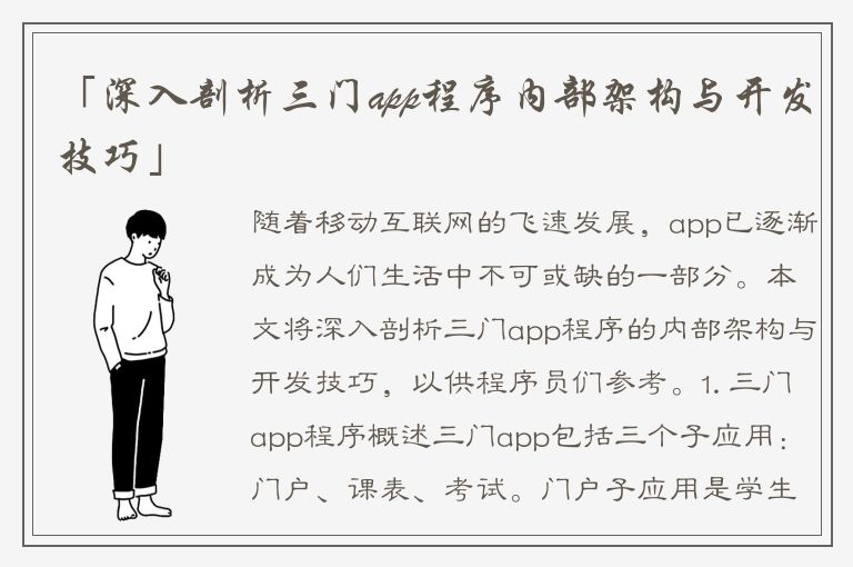 「深入剖析三门app程序内部架构与开发技巧」