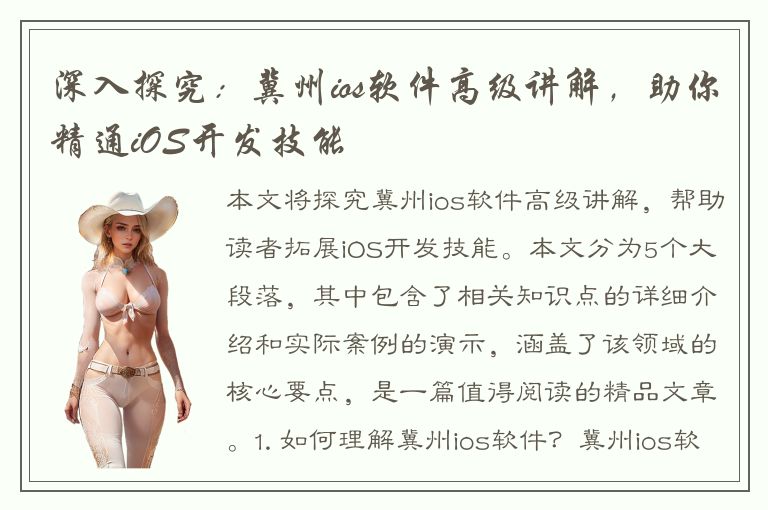 深入探究：冀州ios软件高级讲解，助你精通iOS开发技能