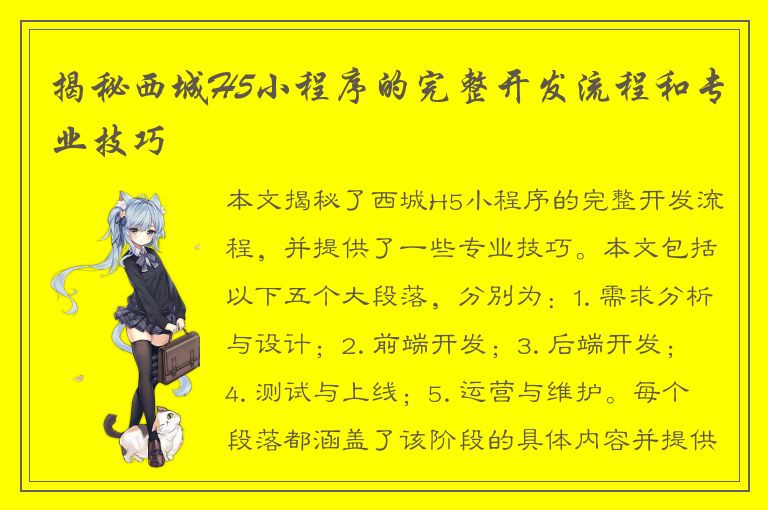 揭秘西城H5小程序的完整开发流程和专业技巧