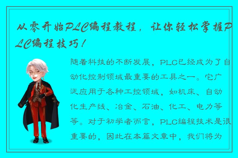 从零开始PLC编程教程，让你轻松掌握PLC编程技巧！