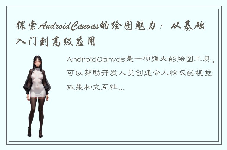 探索AndroidCanvas的绘图魅力：从基础入门到高级应用