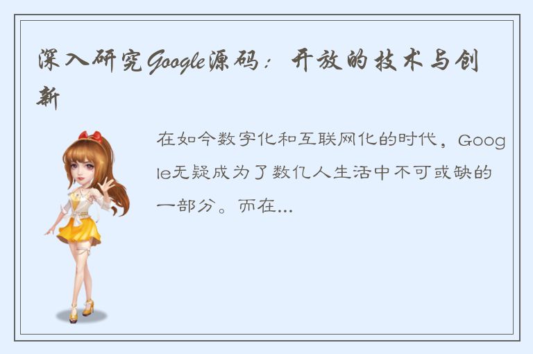 深入研究Google源码：开放的技术与创新