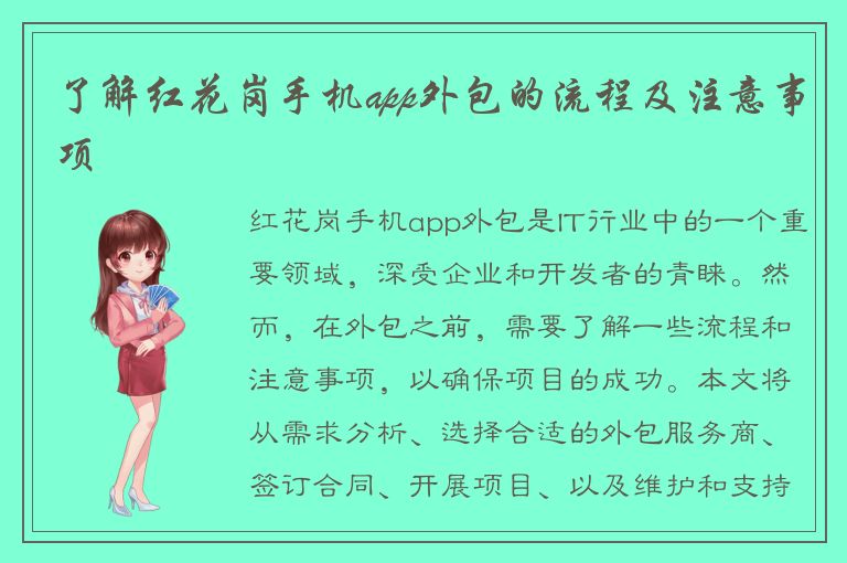 了解红花岗手机app外包的流程及注意事项