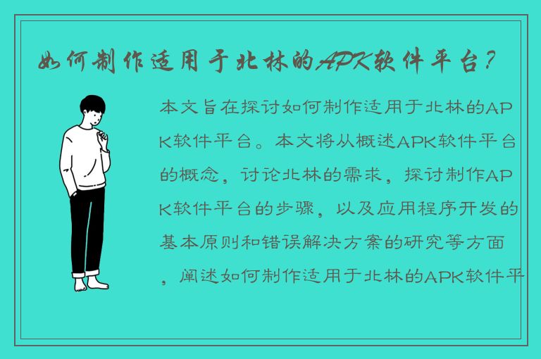 如何制作适用于北林的APK软件平台？