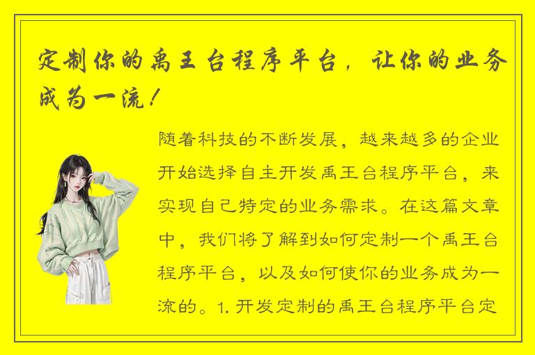 定制你的禹王台程序平台，让你的业务成为一流！