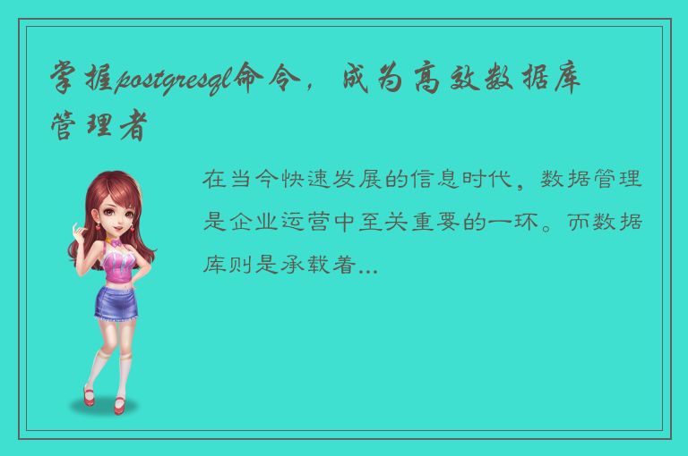 掌握postgresql命令，成为高效数据库管理者