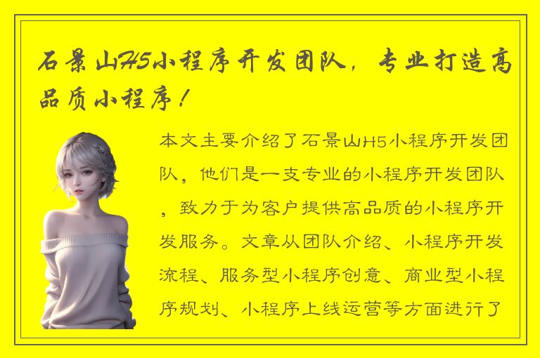 石景山H5小程序开发团队，专业打造高品质小程序！