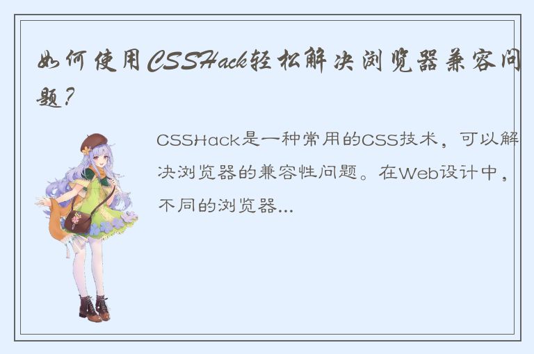 如何使用CSSHack轻松解决浏览器兼容问题？