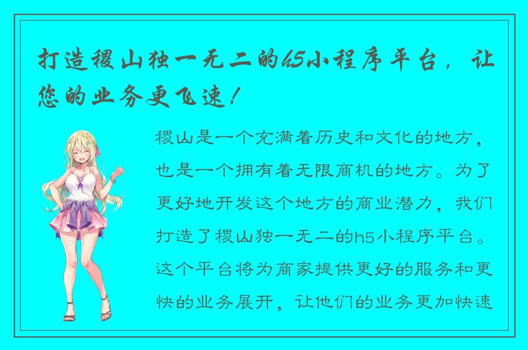 打造稷山独一无二的h5小程序平台，让您的业务更飞速！