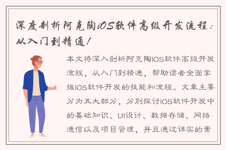 深度剖析阿克陶iOS软件高级开发流程：从入门到精通！