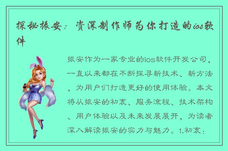 探秘振安：资深制作师为你打造的ios软件