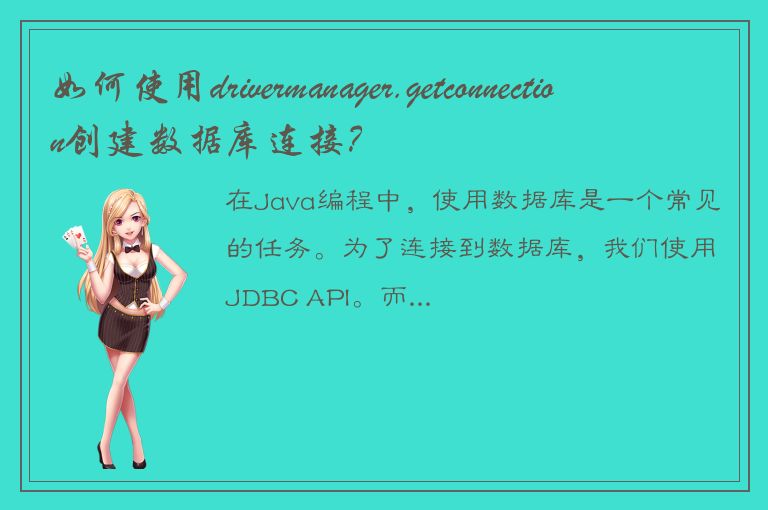 如何使用drivermanager.getconnection创建数据库连接？