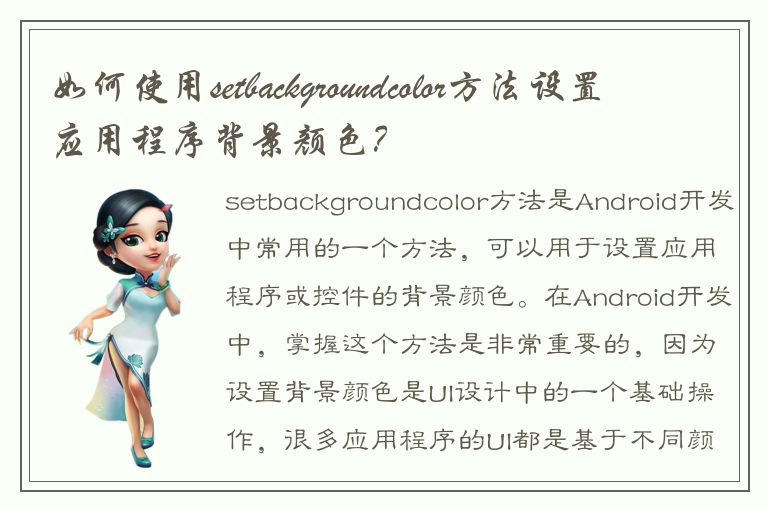 如何使用setbackgroundcolor方法设置应用程序背景颜色？