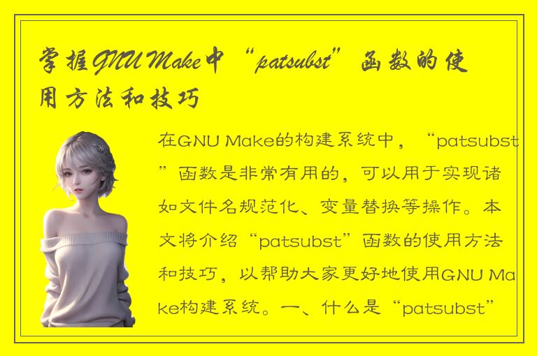 掌握GNU Make中“patsubst”函数的使用方法和技巧