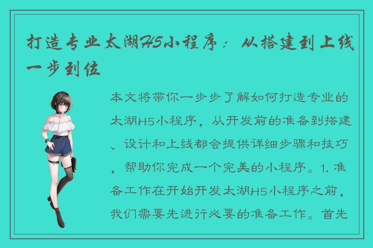 打造专业太湖H5小程序：从搭建到上线一步到位