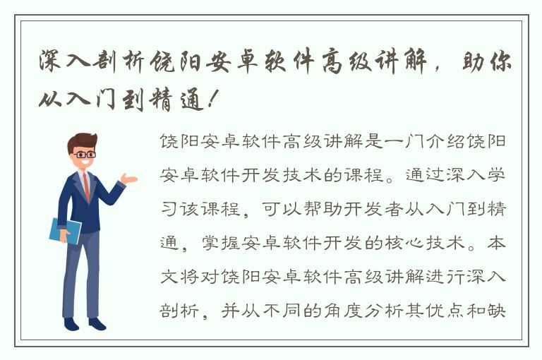 深入剖析饶阳安卓软件高级讲解，助你从入门到精通！