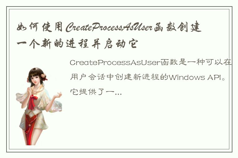 如何使用CreateProcessAsUser函数创建一个新的进程并启动它