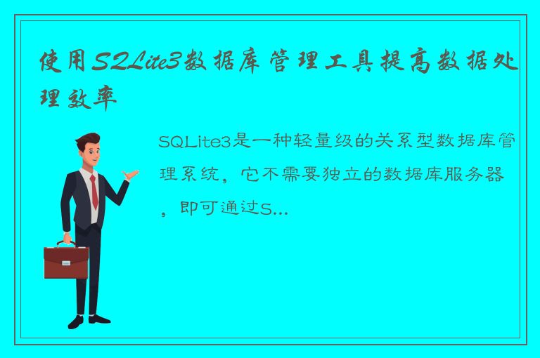 使用SQLite3数据库管理工具提高数据处理效率