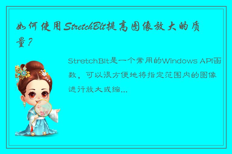 如何使用StretchBlt提高图像放大的质量？